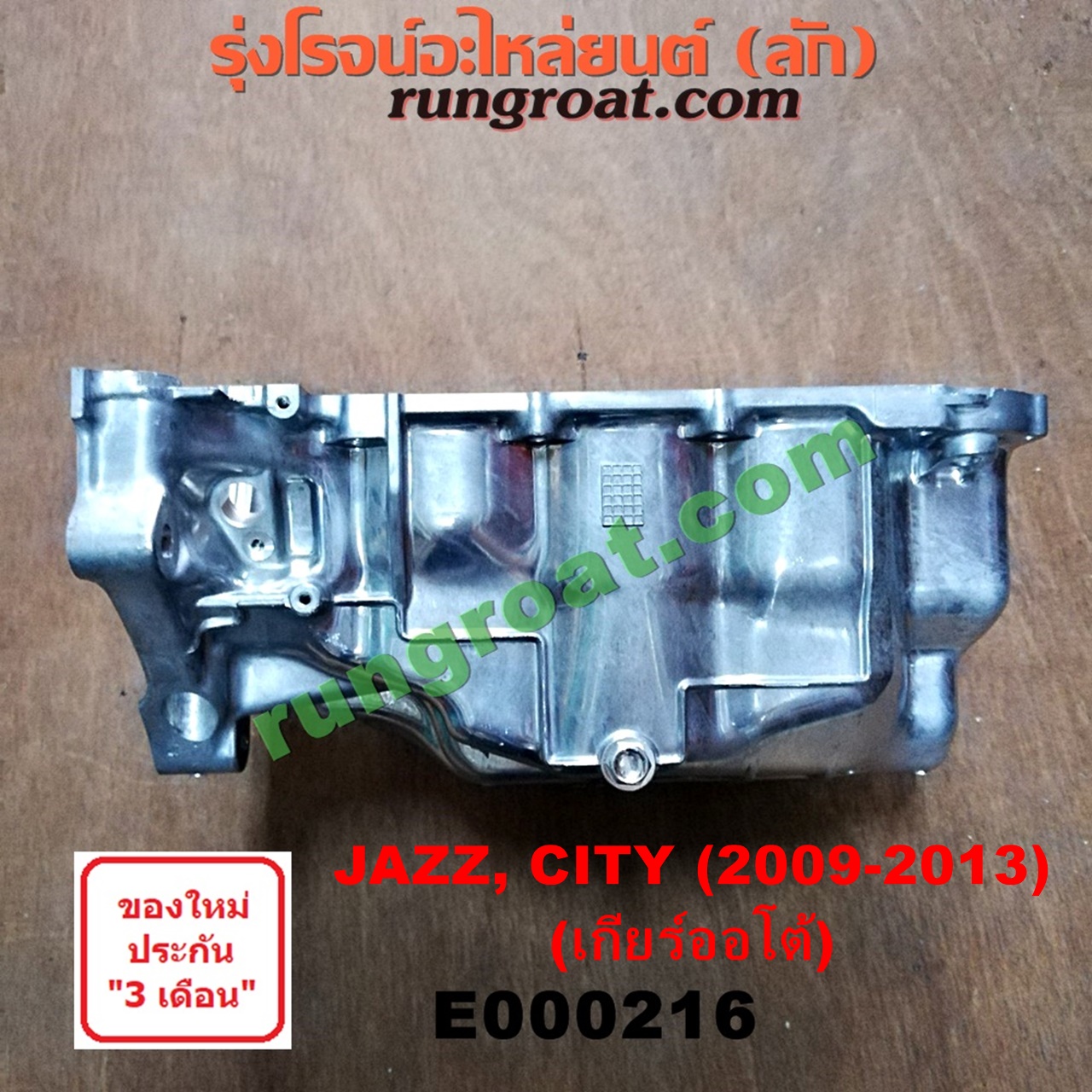 E000216 อ่างน้ำมันเครื่อง (แค้ง, แท้ง) HONDA (ฮอนด้า) / CITY (ซิตี้ 09/12) , / FREED (ฟรีด 13) , / JAZZ (แจ๊ส 09/12/12 ไฮบริด) เครื่อง L15A I-VTEC (เฉพาะเกียร์ออโต้)