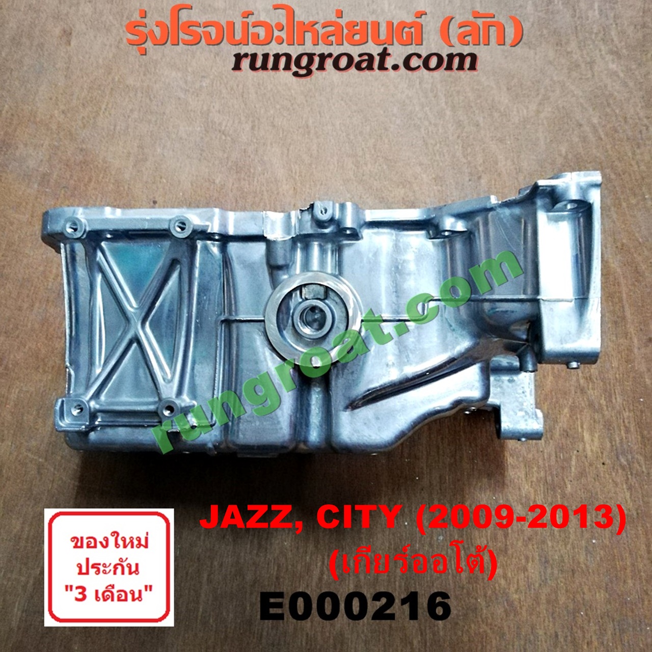 E000216 อ่างน้ำมันเครื่อง (แค้ง, แท้ง) HONDA (ฮอนด้า) / CITY (ซิตี้ 09/12) , / FREED (ฟรีด 13) , / JAZZ (แจ๊ส 09/12/12 ไฮบริด) เครื่อง L15A I-VTEC (เฉพาะเกียร์ออโต้)