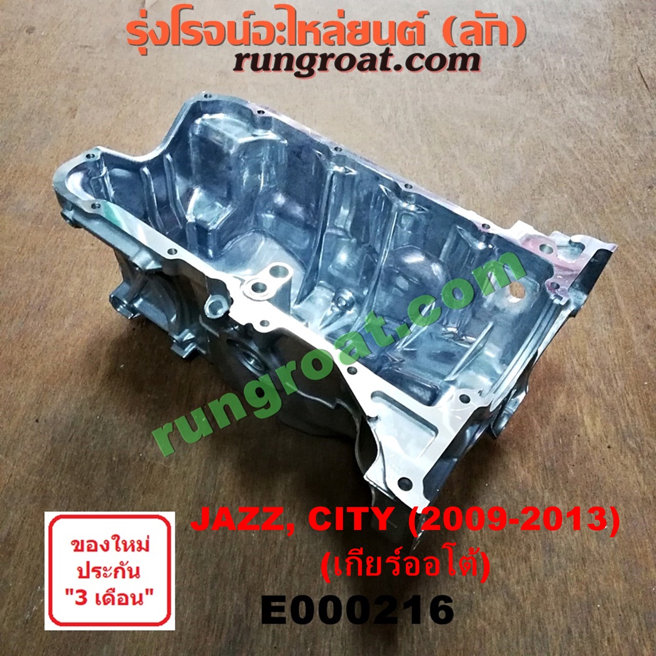 E000216 อ่างน้ำมันเครื่อง (แค้ง, แท้ง) HONDA (ฮอนด้า) / CITY (ซิตี้ 09/12) , / FREED (ฟรีด 13) , / JAZZ (แจ๊ส 09/12/12 ไฮบริด) เครื่อง L15A I-VTEC (เฉพาะเกียร์ออโต้)