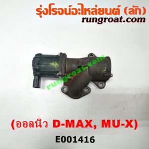 E001416 EGR (มอเตอร์ EGR) ISUZU (อีซูซุ) / D-MAX (ดีแม็ก 12) (หัวกระสุน, V-CROSS) , MU X (มิว X 14) เครื่อง 4JJ, 4JK (ออลนิว)