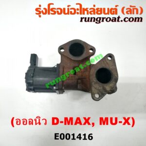 E001416 EGR (มอเตอร์ EGR) ISUZU (อีซูซุ) / D-MAX (ดีแม็ก 12) (หัวกระสุน, V-CROSS) , MU X (มิว X 14) เครื่อง 4JJ, 4JK (ออลนิว)