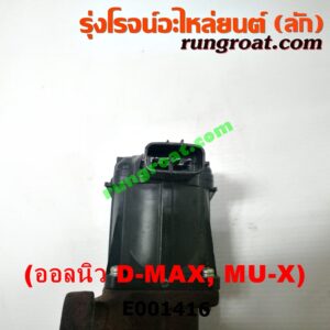 E001416 EGR (มอเตอร์ EGR) ISUZU (อีซูซุ) / D-MAX (ดีแม็ก 12) (หัวกระสุน, V-CROSS) , MU X (มิว X 14) เครื่อง 4JJ, 4JK (ออลนิว)