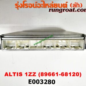 E003280 กล่อง ECU (กล่องควบคุมเครื่องยนต์) TOYOTA (โตโยต้า) / ALTIS (อัลติส 01/04/06) (รุ่นแรก) , ALTIS (อัลติส 08/12) (รุ่น 2, ดูโอ้) เครื่อง 1ZZ (เครื่องนอก) (เบอร์ 89661-68120)