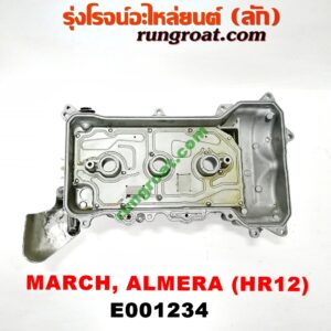 E001234 ฝาครอบวาว (ฝาวาล์ว) NISSAN (นิสสัน) / ALMERA (อัลเมร่า 10/12) , MARCH (มาร์ช 10/12) เครื่อง HR12