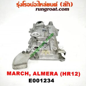 E001234 ฝาครอบวาว (ฝาวาล์ว) NISSAN (นิสสัน) / ALMERA (อัลเมร่า 10/12) , MARCH (มาร์ช 10/12) เครื่อง HR12