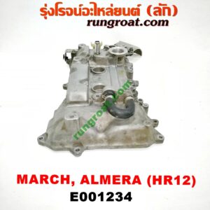 E001234 ฝาครอบวาว (ฝาวาล์ว) NISSAN (นิสสัน) / ALMERA (อัลเมร่า 10/12) , MARCH (มาร์ช 10/12) เครื่อง HR12