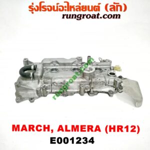 E001234 ฝาครอบวาว (ฝาวาล์ว) NISSAN (นิสสัน) / ALMERA (อัลเมร่า 10/12) , MARCH (มาร์ช 10/12) เครื่อง HR12