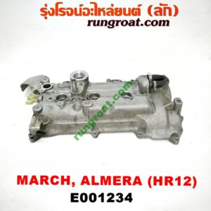 E001234 ฝาครอบวาว (ฝาวาล์ว) NISSAN (นิสสัน) / ALMERA (อัลเมร่า 10/12) , MARCH (มาร์ช 10/12) เครื่อง HR12