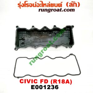 E001236 ฝาครอบวาว (ฝาวาล์ว) HONDA (ฮอนด้า) / CIVIC (ซีวิค 06/09) (FD / นางฟ้า) เครื่อง R18