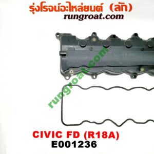 E001236 ฝาครอบวาว (ฝาวาล์ว) HONDA (ฮอนด้า) / CIVIC (ซีวิค 06/09) (FD / นางฟ้า) เครื่อง R18