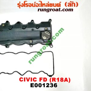E001236 ฝาครอบวาว (ฝาวาล์ว) HONDA (ฮอนด้า) / CIVIC (ซีวิค 06/09) (FD / นางฟ้า) เครื่อง R18