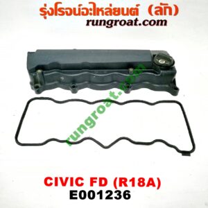 E001236 ฝาครอบวาว (ฝาวาล์ว) HONDA (ฮอนด้า) / CIVIC (ซีวิค 06/09) (FD / นางฟ้า) เครื่อง R18