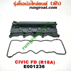 E001236 ฝาครอบวาว (ฝาวาล์ว) HONDA (ฮอนด้า) / CIVIC (ซีวิค 06/09) (FD / นางฟ้า) เครื่อง R18