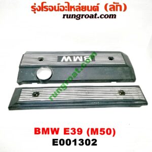 E001302 ฝาครอบวาว (ฝาวาล์ว) BMW (บีเอ็ม) / SERIES 5 (ซีรี่ 5 E39) เครื่อง M50