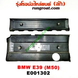 E001302 ฝาครอบวาว (ฝาวาล์ว) BMW (บีเอ็ม) / SERIES 5 (ซีรี่ 5 E39) เครื่อง M50