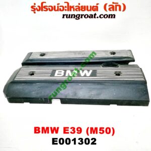 E001302 ฝาครอบวาว (ฝาวาล์ว) BMW (บีเอ็ม) / SERIES 5 (ซีรี่ 5 E39) เครื่อง M50