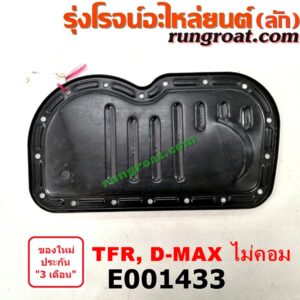 E001433 อ่างน้ำมันเครื่อง (แค้ง, แท้ง) ISUZU (อีซูซุ) / D-MAX (ดีแม็ก 03/05/07) (รุ่นแรก) , / DRAGON EYE (ดราก้อน อาย) (TFR 97/99) , / RODEO (โรดิโอ) , TFR (มังกรทอง 90/95) ตัวฝาปิดเหล็กสีดำ เครื่อง 4JA, 4JB, 4JH