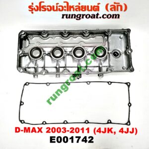 E001742 ฝาครอบวาว (ฝาวาล์ว) ISUZU (อีซูซุ) / D-MAX (ดีแม็ก 03/05/07) (รุ่นแรก) เครื่องคอมมอลเรล 4JK, 4JJ ดีเซล