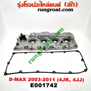 E001742 ฝาครอบวาว (ฝาวาล์ว) ISUZU (อีซูซุ) / D-MAX (ดีแม็ก 03/05/07) (รุ่นแรก) เครื่องคอมมอลเรล 4JK, 4JJ ดีเซล