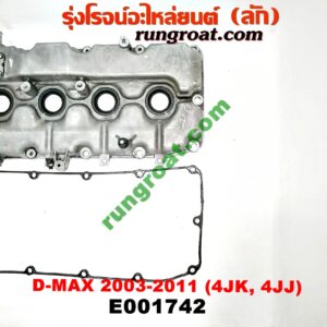 E001742 ฝาครอบวาว (ฝาวาล์ว) ISUZU (อีซูซุ) / D-MAX (ดีแม็ก 03/05/07) (รุ่นแรก) เครื่องคอมมอลเรล 4JK, 4JJ ดีเซล