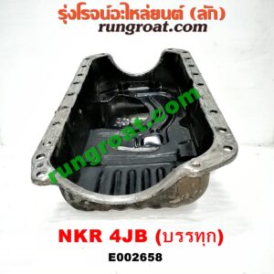 E002658 อ่างน้ำมันเครื่อง (แค้ง, แท้ง) ISUZU (อีซูซุ) / BUDDY (บัดดี้) , NKR (เอ็นเคอาร์) เครื่อง 4JB
