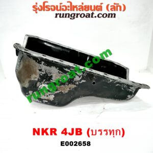 E002658 อ่างน้ำมันเครื่อง (แค้ง, แท้ง) ISUZU (อีซูซุ) / BUDDY (บัดดี้) , NKR (เอ็นเคอาร์) เครื่อง 4JB