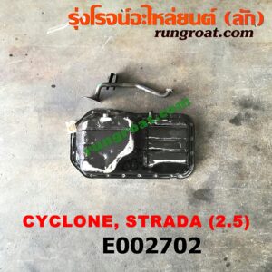 E002702 อ่างน้ำมันเครื่อง (แค้ง, แท้ง) MITSUBISHI (มิตซู) / CYCLONE (ไซโคลน 92/94) , PAJERO (ปาเจโร่ โชกุน/ตากลม/ตาเหลี่ยม) , STRADA (สตราด้า 97/99/01/05) (+ ฝักบัว)เครื่อง 4D56 - 2500cc