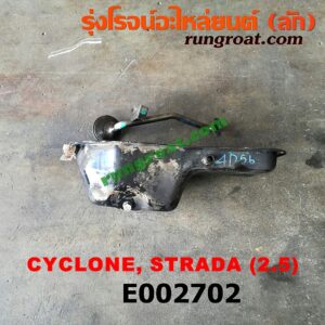 E002702 อ่างน้ำมันเครื่อง (แค้ง, แท้ง) MITSUBISHI (มิตซู) / CYCLONE (ไซโคลน 92/94) , PAJERO (ปาเจโร่ โชกุน/ตากลม/ตาเหลี่ยม) , STRADA (สตราด้า 97/99/01/05) (+ ฝักบัว)เครื่อง 4D56 - 2500cc
