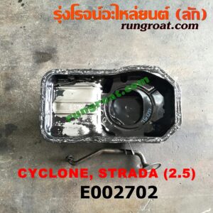 E002702 อ่างน้ำมันเครื่อง (แค้ง, แท้ง) MITSUBISHI (มิตซู) / CYCLONE (ไซโคลน 92/94) , PAJERO (ปาเจโร่ โชกุน/ตากลม/ตาเหลี่ยม) , STRADA (สตราด้า 97/99/01/05) (+ ฝักบัว)เครื่อง 4D56 - 2500cc
