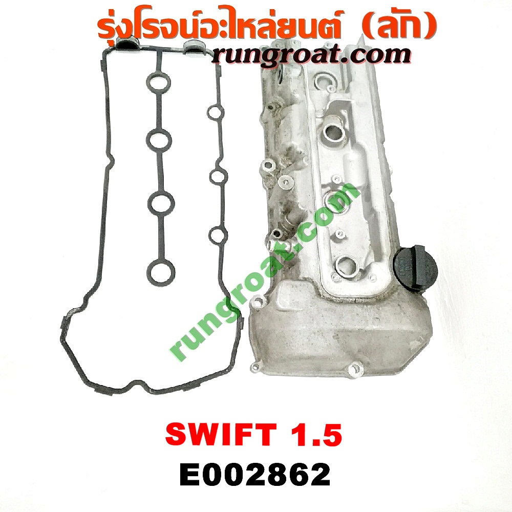 E002862 ฝาครอบวาว (ฝาวาล์ว) SUZUKI (ซูซูกิ) / SWIFT (สวิฟ 06) (รุ่นแรก) เครื่อง 1500