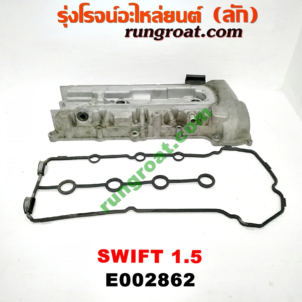 E002862 ฝาครอบวาว (ฝาวาล์ว) SUZUKI (ซูซูกิ) / SWIFT (สวิฟ 06) (รุ่นแรก) เครื่อง 1500