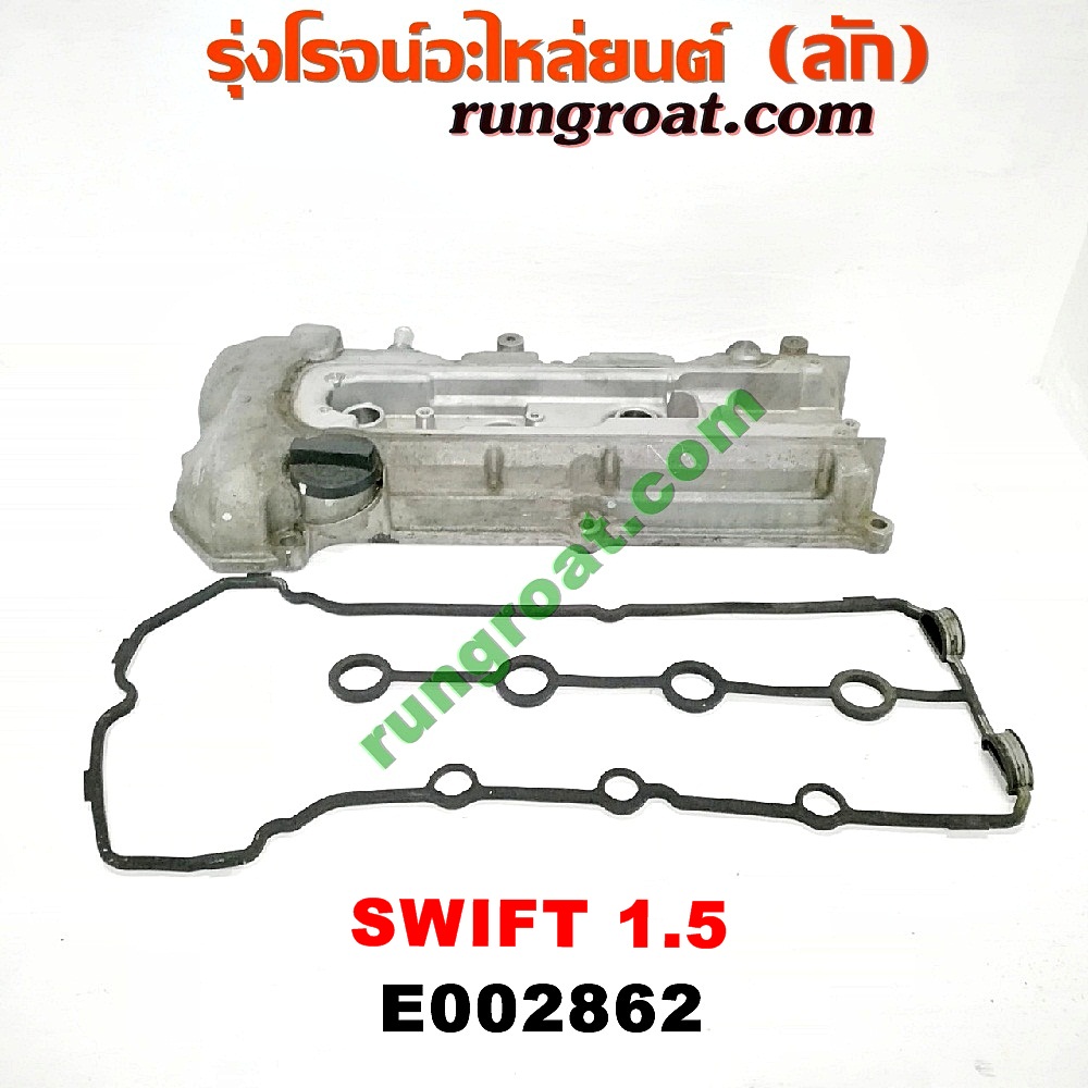 E002862 ฝาครอบวาว (ฝาวาล์ว) SUZUKI (ซูซูกิ) / SWIFT (สวิฟ 06) (รุ่นแรก) เครื่อง 1500