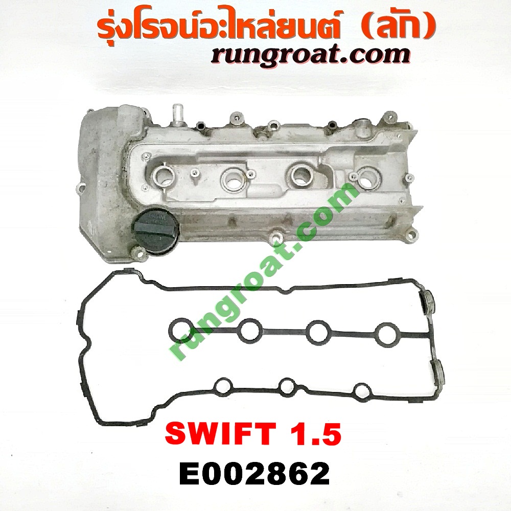 E002862 ฝาครอบวาว (ฝาวาล์ว) SUZUKI (ซูซูกิ) / SWIFT (สวิฟ 06) (รุ่นแรก) เครื่อง 1500