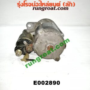 E002890 ไดสตาร์ท (มอเตอร์สตาร์ท) TOYOTA (โตโยต้า) / AVANZA (อแวนซ่า 04/06/09) (รุ่นแรก) เกียร์ออโต้ เครื่อง K3-1300