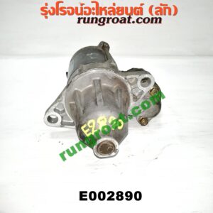 E002890 ไดสตาร์ท (มอเตอร์สตาร์ท) TOYOTA (โตโยต้า) / AVANZA (อแวนซ่า 04/06/09) (รุ่นแรก) เกียร์ออโต้ เครื่อง K3-1300