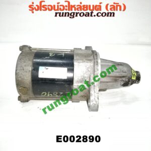 E002890 ไดสตาร์ท (มอเตอร์สตาร์ท) TOYOTA (โตโยต้า) / AVANZA (อแวนซ่า 04/06/09) (รุ่นแรก) เกียร์ออโต้ เครื่อง K3-1300