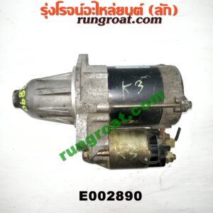 E002890 ไดสตาร์ท (มอเตอร์สตาร์ท) TOYOTA (โตโยต้า) / AVANZA (อแวนซ่า 04/06/09) (รุ่นแรก) เกียร์ออโต้ เครื่อง K3-1300