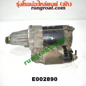 E002890 ไดสตาร์ท (มอเตอร์สตาร์ท) TOYOTA (โตโยต้า) / AVANZA (อแวนซ่า 04/06/09) (รุ่นแรก) เกียร์ออโต้ เครื่อง K3-1300E002890 ไดสตาร์ท (มอเตอร์สตาร์ท) TOYOTA (โตโยต้า) / AVANZA (อแวนซ่า 04/06/09) (รุ่นแรก) เกียร์ออโต้ เครื่อง K3-1300