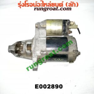 E002890 ไดสตาร์ท (มอเตอร์สตาร์ท) TOYOTA (โตโยต้า) / AVANZA (อแวนซ่า 04/06/09) (รุ่นแรก) เกียร์ออโต้ เครื่อง K3-1300