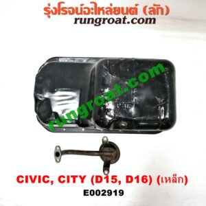 E002919 อ่างน้ำมันเครื่อง (แค้ง, แท้ง) HONDA (ฮอนด้า) / CITY (ซิตี้ 96/99) (ไทป์ซี, TYPE-Z) , CIVIC (ซีวิค 92) (3ประตู /4ประตู) , CIVIC (ซีวิค 96/99) (ตาโต) เครื่อง D15, D16 (เหล็ก)