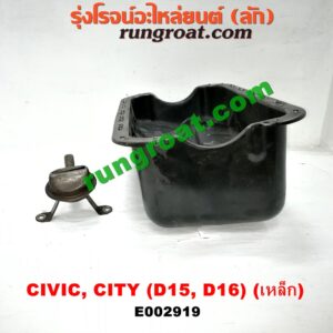 E002919 อ่างน้ำมันเครื่อง (แค้ง, แท้ง) HONDA (ฮอนด้า) / CITY (ซิตี้ 96/99) (ไทป์ซี, TYPE-Z) , CIVIC (ซีวิค 92) (3ประตู /4ประตู) , CIVIC (ซีวิค 96/99) (ตาโต) เครื่อง D15, D16 (เหล็ก)