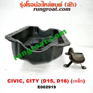 E002919 อ่างน้ำมันเครื่อง (แค้ง, แท้ง) HONDA (ฮอนด้า) / CITY (ซิตี้ 96/99) (ไทป์ซี, TYPE-Z) , CIVIC (ซีวิค 92) (3ประตู /4ประตู) , CIVIC (ซีวิค 96/99) (ตาโต) เครื่อง D15, D16 (เหล็ก)