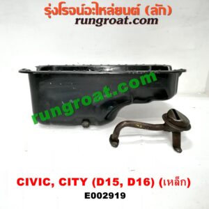 E002919 อ่างน้ำมันเครื่อง (แค้ง, แท้ง) HONDA (ฮอนด้า) / CITY (ซิตี้ 96/99) (ไทป์ซี, TYPE-Z) , CIVIC (ซีวิค 92) (3ประตู /4ประตู) , CIVIC (ซีวิค 96/99) (ตาโต) เครื่อง D15, D16 (เหล็ก)
