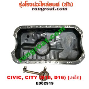 E002919 อ่างน้ำมันเครื่อง (แค้ง, แท้ง) HONDA (ฮอนด้า) / CITY (ซิตี้ 96/99) (ไทป์ซี, TYPE-Z) , CIVIC (ซีวิค 92) (3ประตู /4ประตู) , CIVIC (ซีวิค 96/99) (ตาโต) เครื่อง D15, D16 (เหล็ก)