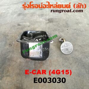 E003030 อ่างน้ำมันเครื่อง (แค้ง, แท้ง) MITSUBISHI (มิตซู) / CHAMP (แชมป์ 1/2/3) , LANCER E-CAR (แลนเซอร์ อีคาร์ 92/94) เครื่อง 4G13, 4G15 (+ ฝักบัว)
