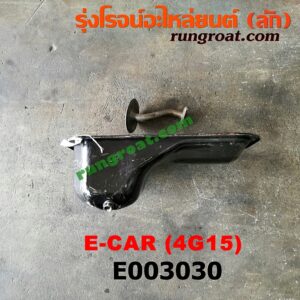 E003030 อ่างน้ำมันเครื่อง (แค้ง, แท้ง) MITSUBISHI (มิตซู) / CHAMP (แชมป์ 1/2/3) , LANCER E-CAR (แลนเซอร์ อีคาร์ 92/94) เครื่อง 4G13, 4G15 (+ ฝักบัว)