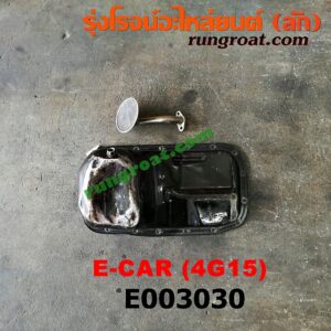 E003030 อ่างน้ำมันเครื่อง (แค้ง, แท้ง) MITSUBISHI (มิตซู) / CHAMP (แชมป์ 1/2/3) , LANCER E-CAR (แลนเซอร์ อีคาร์ 92/94) เครื่อง 4G13, 4G15 (+ ฝักบัว)