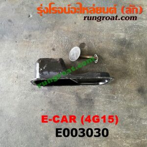 E003030 อ่างน้ำมันเครื่อง (แค้ง, แท้ง) MITSUBISHI (มิตซู) / CHAMP (แชมป์ 1/2/3) , LANCER E-CAR (แลนเซอร์ อีคาร์ 92/94) เครื่อง 4G13, 4G15 (+ ฝักบัว)