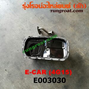 E003030 อ่างน้ำมันเครื่อง (แค้ง, แท้ง) MITSUBISHI (มิตซู) / CHAMP (แชมป์ 1/2/3) , LANCER E-CAR (แลนเซอร์ อีคาร์ 92/94) เครื่อง 4G13, 4G15 (+ ฝักบัว)