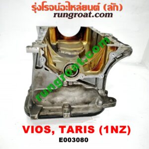 E003080 อ่างน้ำมันเครื่อง (แค้ง, แท้ง) TOYOTA (โตโยต้า) / VIOS (วีออส 03/06) (รุ่นแรก) , VIOS (วีออส 08/10) (รุ่น 2) , YARIS (ยาริส 06/08/10) (รุ่นแรก) เครื่อง 1NZ